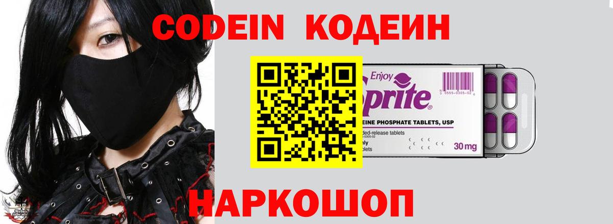 Codein напиток Lean (лин) Конаково